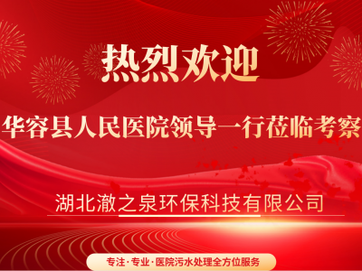 熱烈歡迎湖南省華容縣人民醫(yī)院一行領(lǐng)導(dǎo)蒞臨湖北考察