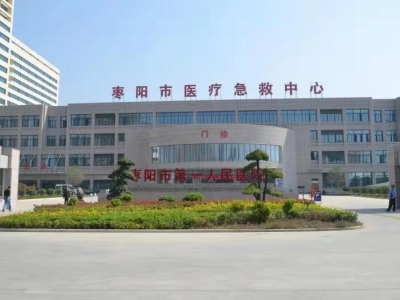 棗陽市第一人民醫院污水處理站設備設施更新安裝項目