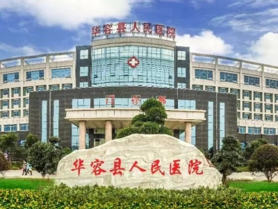 華容縣人民醫院污水處理站新建工程及污水處理運營服務