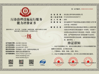 污染治理設(shè)施運(yùn)行服務(wù)能力評(píng)價(jià)證書（一級(jí)）