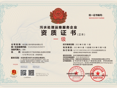 污水處理運(yùn)維服務(wù)企業(yè)資 證書（一級(jí)）