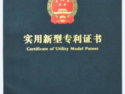 實(shí)用新型專利證書(shū)展示（部分）