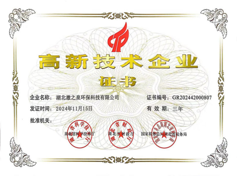 湖北澈之泉環保科技有限公司